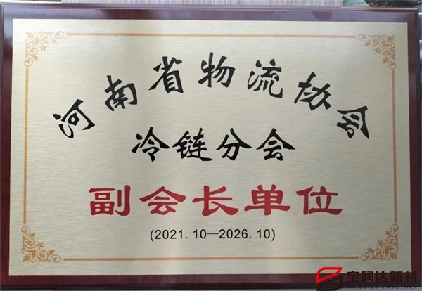 寶潤達當選河南省冷鏈分會副會長單位