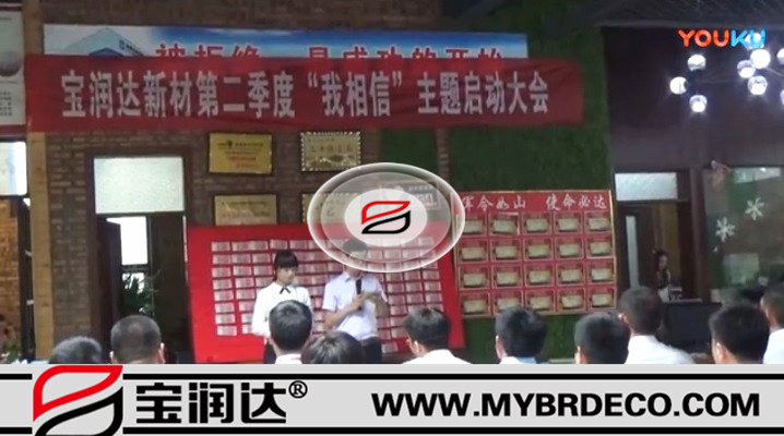 有志竟成！寶潤達(dá)新材第二季度啟動大會圓滿成功