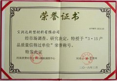寶潤達-3.15產品質量榮譽證書