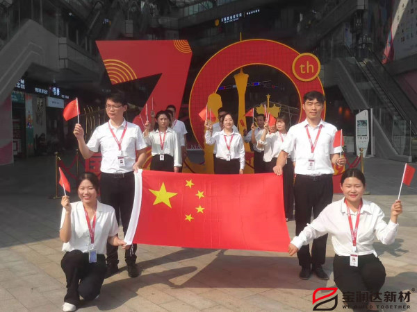 喜迎祖國70華誕，寶潤(rùn)達(dá)新型材料致敬偉大的祖國